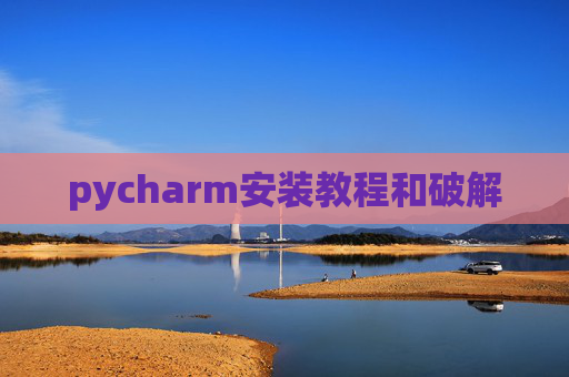 pycharm安装教程和破解