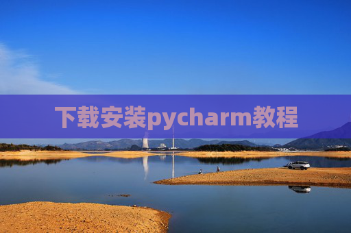 下载安装pycharm教程
